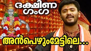 അൻപെഴും മേട്ടിലെ  Anpezhum Mettile  Dakshina Ganga  MG Sreekumar  Ayyappa Devotional Songs [upl. by Obelia743]