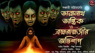 তারানাথ তান্ত্রিক ও ব্রহ্মরাক্ষসীর অভিশাপ  Taranath Tantrik  Bramho Rakhoshi  তান্ত্রিক  Horror [upl. by Emery]