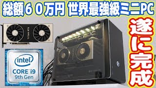 【自作PC】総額60万円の世界最強級ミニPCが遂に完成！（TITAN RTXCore i9 9900K） [upl. by Leunas]