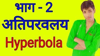 How to solve hyperbola part 2 अतिपरवलय का हल नियम [upl. by Drahnreb]