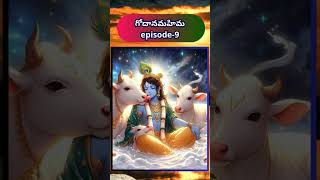 గోదానమహిమ eoisode9 మహాభారతం గోదానం గోదానం gomatha gomata mahabharatham [upl. by Franci]