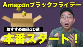 Amazonブラックフライデー本番がついにスタート！おすすめ商品30選 [upl. by Dwyer]