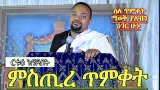 ጥምቀት  እጅግ ግሩም ትምህርት ዲያቆን ሄኖክ ሃይሌ ምስጢረ ጥምቀት Diacon Henock Haile Orthodox sibket [upl. by Nylatsyrk693]