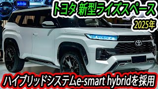 ２０２５ トヨタ 新型ライズスペース、新登場！esmart hybridを採用！ライズよりも全長を伸ばした室内空間にゆとりをもたせる。 [upl. by Nnyllaf173]