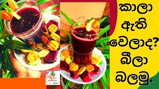 බීට් ජූස්  Healthy  Beet Juice  Recipe Sinhala  Sri Lankan style  Homemade  Veg  New 2021 TL [upl. by Malena]