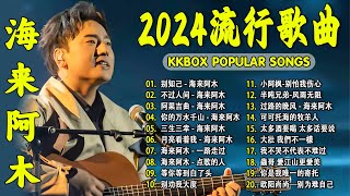 2024中国大陸流行歌曲 不能不听的50首精选歌【動態歌詞Lyrics】2024好听的流行歌曲 💖别知己  海来阿木 \ 不过人间 \ 阿果吉曲 \ 你的万水千山 \ 三生三幸 💓 [upl. by Larimore120]