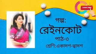 রেইনকোট  Raincoat Golpo  Raincoat HSC  HSC Bangla 1st Paper  HSC Bangla  রেইনকোট hsc [upl. by Thilde]