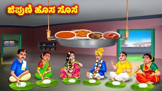 ಜಿಪುಣಿ ಹೊಸ ಸೊಸೆ Atte Vs Sose  Kannada stories  Stories in Kannada  Anamika TV Kannada [upl. by Jaret]