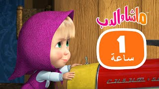 ماشا والدب 🐻👱‍♀️ وقت العائلة الجميل 🐧🐼 مجموعة 33 ⏱ 1 ساعة 🐻👱‍♀️ Masha and the Bear [upl. by Lorant]