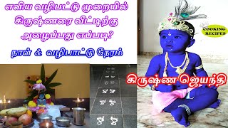 கிருஷ்ண ஜெயந்தி  Gokulashtami viratham murai  Krishna Jayanthi pooja  கோகுலாஷ்டமி வழிபாடு [upl. by Norraa]