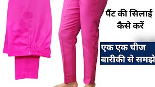 Ladies Pant Stitchingलेडीस पैंट की सिलाई [upl. by Cart]