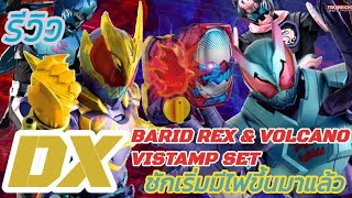 รีวิว DX BARID REX amp VOLCANO VISTAMP SET ชักเริ่มมีไฟขึ้นมาแล้ว [upl. by Ancel911]