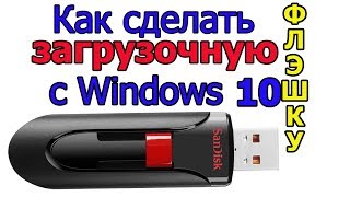 Как сделать загрузочную флешку windows 10  2020 г [upl. by Otti]