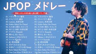 【広告なし】有名曲Jpop メドレー 2024 🎶 JPOP 最新曲ランキング 邦楽 2024 🍀 最も人気のある若者の音楽🍁音楽 ランキング 最新 2024  邦楽 ランキング 最新 2024 [upl. by Ary]