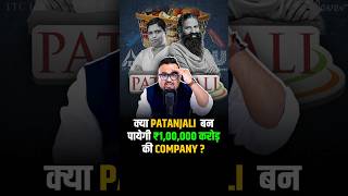 क्या Patanjali बन पायेगी ₹100000 करोड़ की Company  shorts fmcg success business [upl. by Anahsohs]