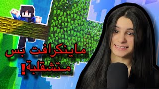 ماينكرافت بس كلشي متشقلب مع اخي الصغير 1 [upl. by Nobel]