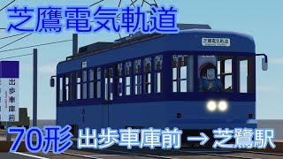 芝鷺電気軌道 70形を運転 出歩車庫前→芝鷺駅 [upl. by Congdon]