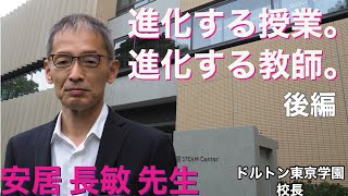 進化する授業。進化する教師。No13 ドルトン東京学園 安居 長敏 先生 後編 [upl. by Yahska]