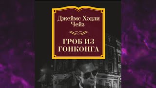 📘Гроб из ГОНКОНГА Детектив Джеймс Хэдли Чейз Аудиофрагмент [upl. by Evanthe]