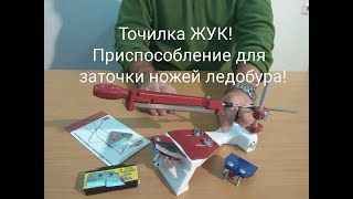 Точилка ЖУК Приспособление для заточки ножей ледобура MORA [upl. by Knut]