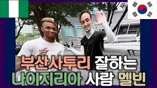 부산사투리 잘하는 나이지리아 사람 멜빈 짧고 이상한 인터뷰 Melvin the Busan dialect speaking Nigerian [upl. by Accebor]