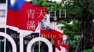 中華民國國旗歌  National Banner Song of the Republic of China [upl. by Eirbua820]