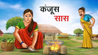 कंजूस सास  KANJOOS SAAS  HINDI KAHANIYA  HINDI STORIES [upl. by Seligman]