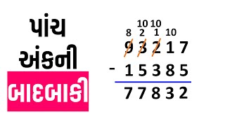 પાંચ અંકની સંખ્યાની બાદબાકી  Learn badbaki Na dakhla with simply Explained [upl. by Ahsehyt]