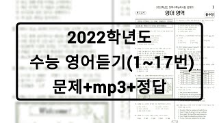 2022학년도 수능 영어듣기  문제음성정답 홀수형 [upl. by Payne]