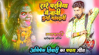 अभिषेक तिवारी का नवरात्रि स्पेशल पचरा गीत  Abhishek Tiwari Dugola  Pachra Geet  Bhakti Song 2024 [upl. by Shaylyn]