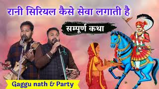 कथा माता सीरिअल की सेवा Gaggu nath and Party। Jaharveer Goga ji ki Katha। mata serial ki fariyad [upl. by Terrence]