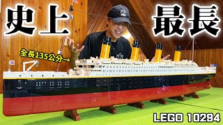 最速完工 樂高鐵達尼號 史上最長樂高！LEGO 10294 [upl. by Hildick]