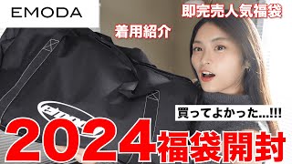 【福袋2024】過去一すぎるエモダ福袋開封全部着用して紹介！！👗 [upl. by Hibbitts]