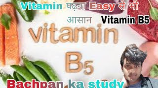 Vitamin B5 Complete ✅ विटामीन बी5 की संपूर्ण जानकारी आसान शब्दों में bachpankastudy [upl. by Preciosa]