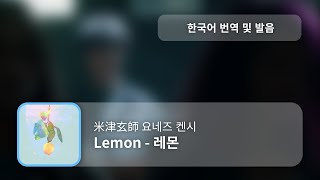 한국어 번역 발음 Lemon 레몬  요네즈 켄시 [upl. by Dyche]