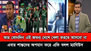 ওহ নো আর কখনো বাংলাদেশের খেলতে আসবো না । বাংলাদেশকে অপমান করে একি বলল ম্যাথিউস।Bd News 2024 [upl. by Finstad]