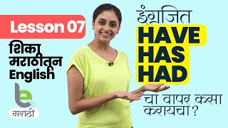 Have Has Had चा योग्य वापर  Learn English Grammar In Marathi  इंग्रजी बोलायला शिका  Full Course [upl. by Billat]