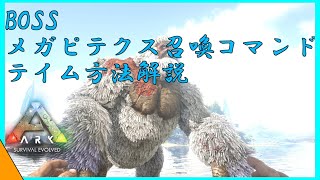 ARKコマンド紹介 アイランド脳筋ボス メガピテクスのテイム方法と召喚コマンド紹介 [upl. by Cindee]