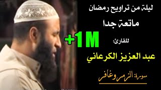 تراويح رمضان ماتعة جدا، للقارئ عبد العزيز الكرعاني  سورة الزمر وغافر Quran Recitation Al Garaani [upl. by Niret]