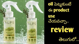 oil పెట్టుకుంటే ఈ product use చేయచ్చా🤔ALPS goodNess Rosemary water review in telugubeautyproduct [upl. by Fridlund]