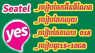 របៀបឆែកលុយ Seatel  How to Check Phone NumberCheck Balance Seatel [upl. by Arlin]