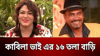 কাবিলা ভাই এর ১৬ তলা বাড়ি  নাসরিন  Nasrin  Kabila  Binodon Sarakkhon  EP 175  Mytv [upl. by Gosselin807]