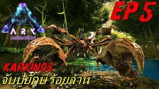 BGZ  ARK Aberration EP5 จับปูยักษ์กล้ามโต Tame Karkinos [upl. by Ailedo]