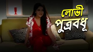 লোভী পুত্রবধূ  Full Episode  Bangla Crime Serial 2024  Bengalicrimewebseries [upl. by Prouty]