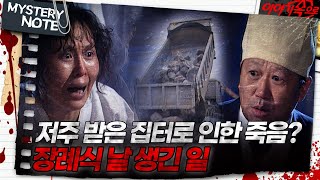 미스터리 노트 저주 받은 집터로 인한 죽음 장례식 날 생긴 일｜미스터리노트 MBC980130방송 [upl. by Ytteb701]