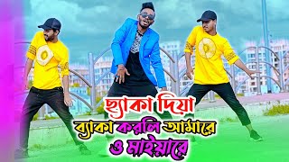 ছ্যাকা দিয়া ব্যাকা করলি আমারে  Cheka Diya Beka Korli Amare  Niloy Khan Sagor  Bangla New Dance [upl. by Ira716]