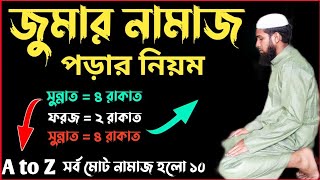 জুমার নামাজের নিয়ম  Jumar Namaz Porar Niyom  জুমার নামাজ কত রাকাত  জুমার নামাজ পড়ার নিয়ম [upl. by Donelle209]