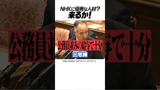 三宅博 NHK 給料 公務員並みで十分でしょうが [upl. by Llenrap]