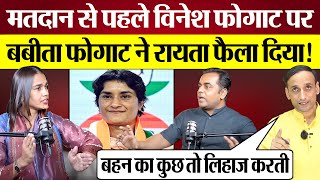 Vinesh Phogat पर Babita Phogat ने रायता फैला दिया Haryana Election Voting से पहले क्या बोली [upl. by Toland150]