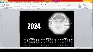 РАЗРАБОТАЛ СВОЙ КАЛЕНДАРЬ В MICROSOFT WORD НА 2024 ГОД 4К [upl. by Janka274]